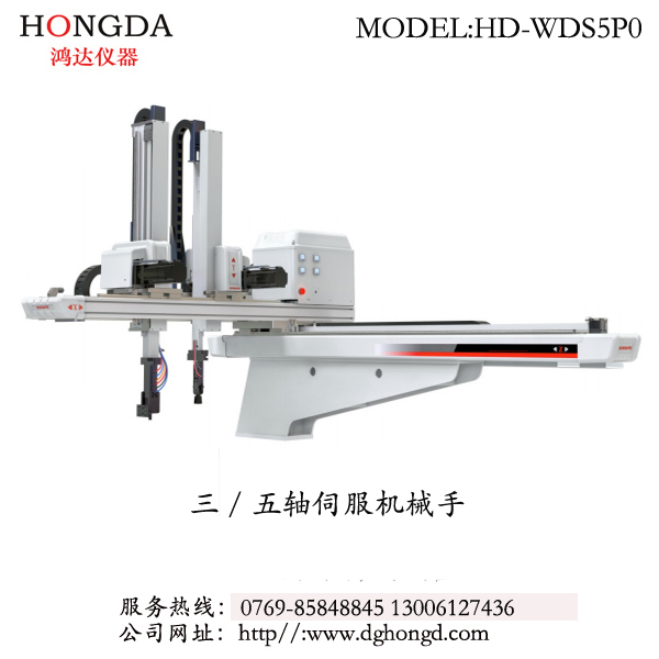 三/五軸伺服機(jī)械手 型號：HD-WDS5P0